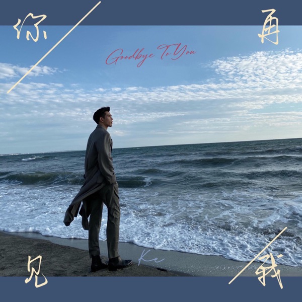 劉珂〈再見你我〉單曲封面