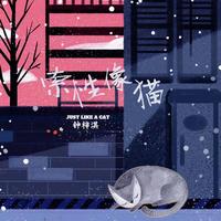 vickiiii〈索性像貓〉單曲封面