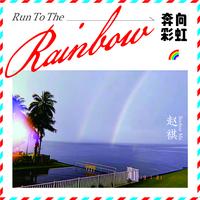 趙祺《Run To The Rainbow 奔向彩虹 之 希冀》封面