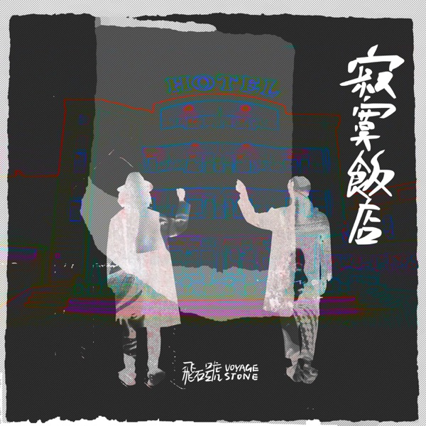 〈寂寞飯店〉單曲封面